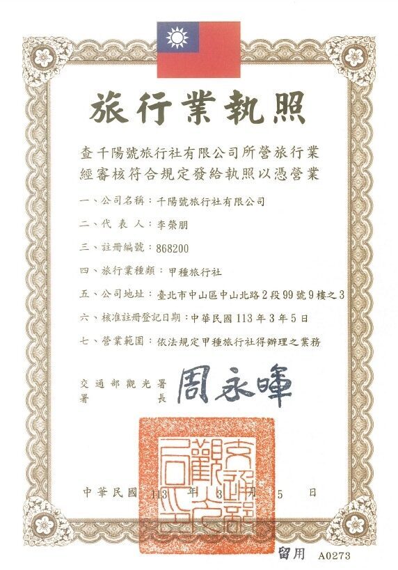 千陽號旅行社執照-e1738301589132.jpg