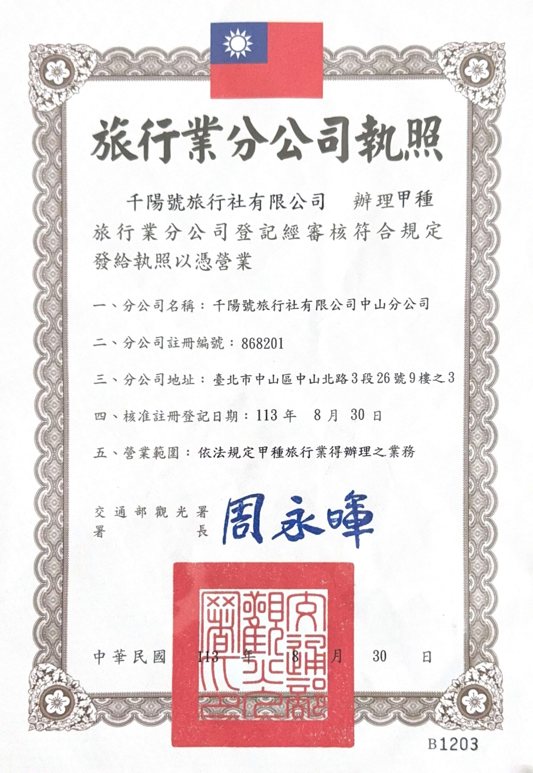 旅行業分公司執照_千陽號旅行社中山分公司